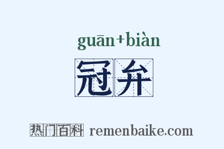 冠弁是什么意思的图片